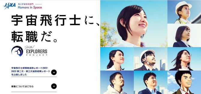 宇宙航空研究開発機構(JAXA) 宇宙飛行士候補者募集 特設サイトより