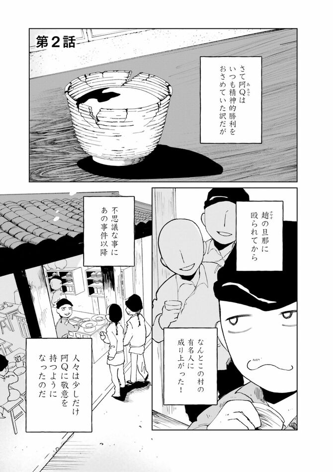 『阿Q正伝』©Shiizakuya 2026/KADOKAWA