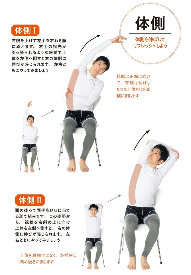 体側を伸ばしてリフレッシュしよう