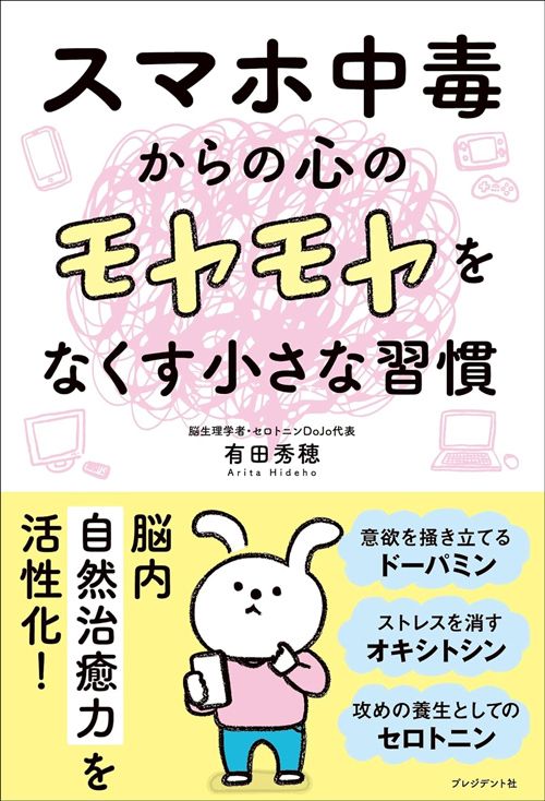 有田秀穂『スマホ中毒からの心のモヤモヤをなくす小さな習慣』（プレジデント社）