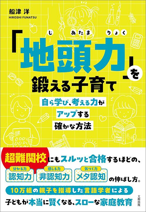 船津洋『「地頭力」を鍛える子育て自ら学び、考える力がアップする確かな方法』（大和出版）