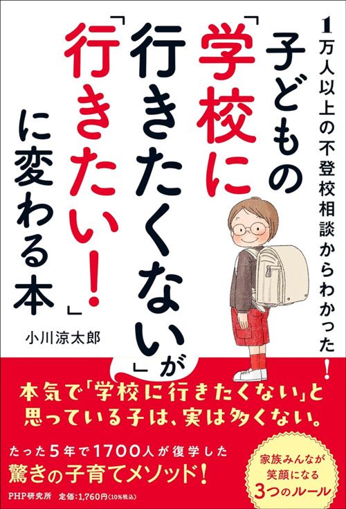 小川涼太郎『1万人以上の不登校相談からわかった！ 子どもの「学校に行きたくない」が「行きたい！」に変わる本』（PHP研究所）