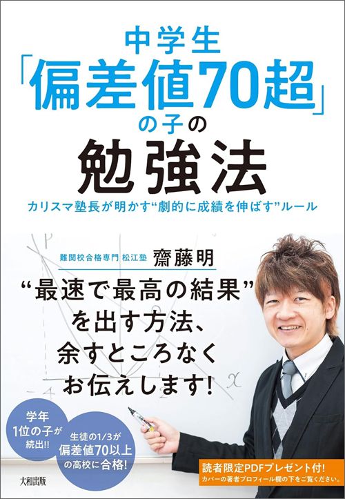 齋藤明『中学生「偏差値70超」の子の勉強法　カリスマ塾長が明かす“劇的に成績を伸ばす”ルール』（大和出版）