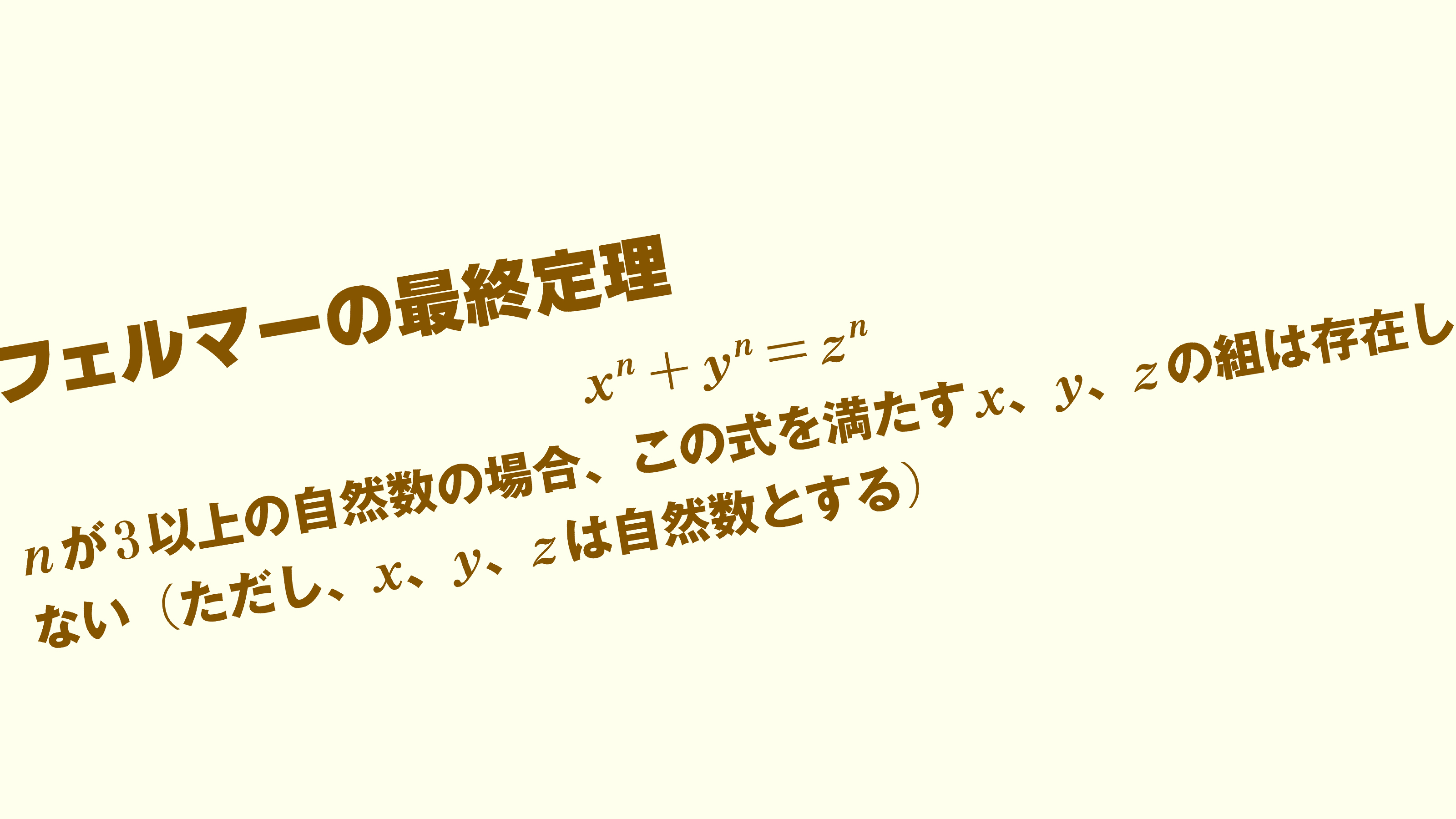 350年間も数学者たちを悩ませた｢フェルマーの最終定理｣を解決に導いた2人の日本人数学者の｢意外な予想｣ 数学史上最大のミステリーはこうして解決した  | PRESIDENT Online（プレジデントオンライン）