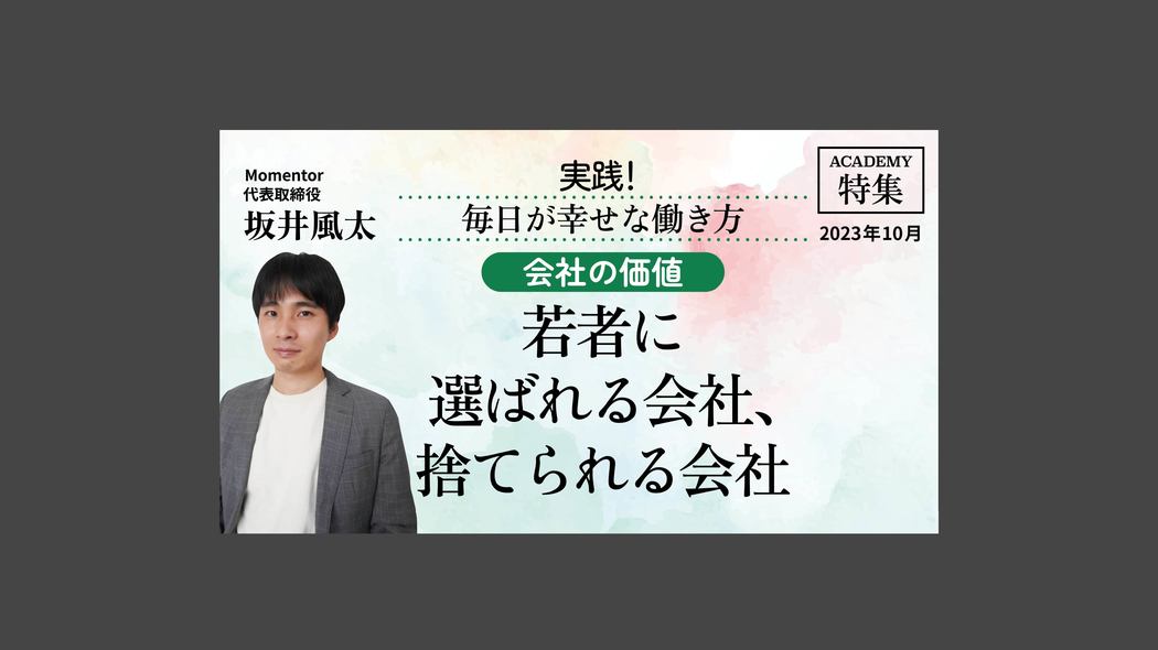 【会社の価値】若者に選ばれる会社、捨てられる会社 特集「実践！毎日が幸せな働き方」【プレジデント誌連動企画】