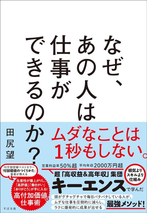 田尻望『なぜ、あの人は仕事ができるのか？』（すばる舎）