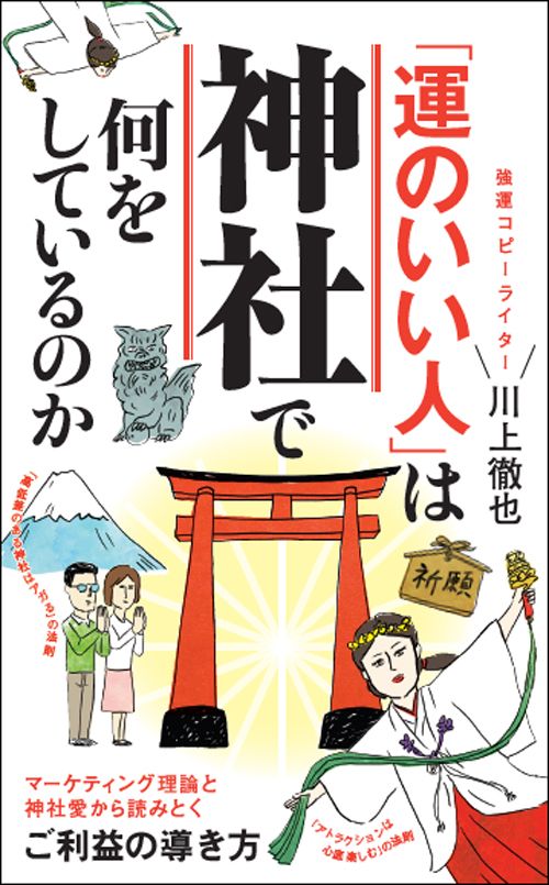 川上徹也『「運のいい人」は神社で何をしているのか』（ポプラ新書）