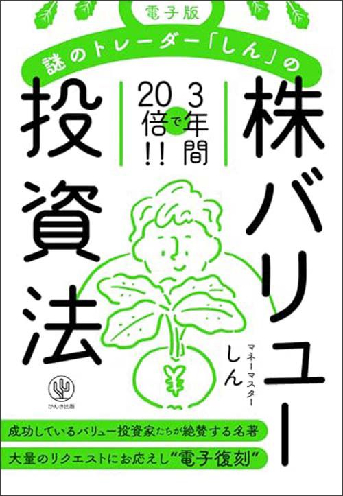 しん『電子版 謎のトレーダー「しん」の〈株〉バリュー投資法』（かんき出版）