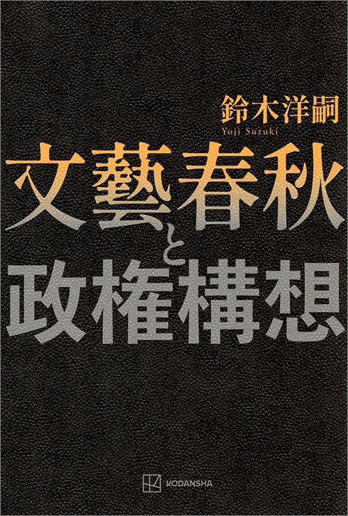 鈴木洋嗣『文藝春秋と政権構想』（講談社）