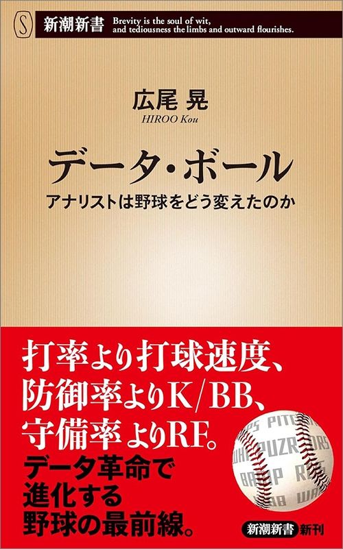 広尾晃『データ・ボール』（新潮新書）