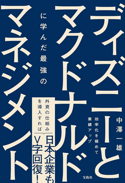 中澤一雄『ディズニーとマクドナルドに学んだ最強のマネジメント』（宝島社）