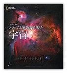 『ビジュアル　ハッブル望遠鏡が見た宇宙』デボーキン他著　日経ナショナルジオグラフィック社