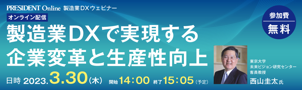 製造業DXウェビナー「製造業DXで実現する企業変⾰と⽣産性向上」 2023年3月30日（木）オンライン開催