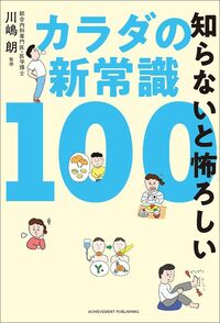 川嶋朗監修『知らないと怖ろしいカラダの新常識100』（アチーブメント出版）