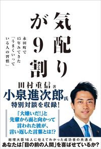 田村重信『気配りが9割 永田町で45年みてきた「うまくいっている人の習慣」』（飛鳥新社）