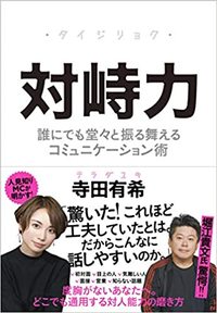 寺田有希『対峙力　誰にでも堂々と振る舞えるコミュニケーション術』（クロスメディアパブリッシング）