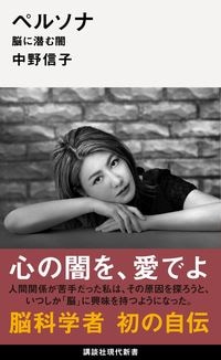 中野信子『ペルソナ』(講談社現代新書)