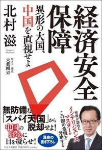 北村滋、大藪剛史(聞き手・構成)『経済安全保障 異形の大国、中国を直視せよ』(中央公論新社)