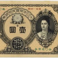 明治時代の日本人なら全員知っていた…日本初の紙幣に描かれた