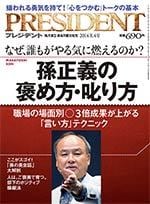 孫正義の褒め方・叱り方