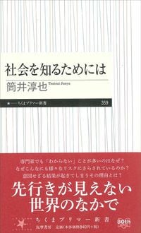 筒井淳也『社会を知るためには』（ちくまプリマ―新書）