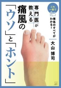 大山博司『これ一冊で痛風のすべてがわかる！専門医が教える痛風の「ウソ」と「ホント」』（22世紀アート）