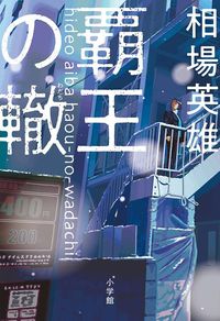 相場英雄『覇王の轍』（小学館）