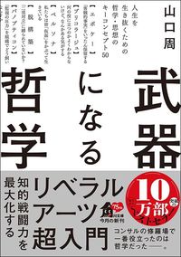 山口周『武器になる哲学 人生を生き抜くための哲学・思想のキーコンセプト50』（KADOKAWA）