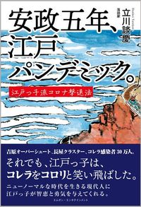 立川談慶『安政五年、江戸パンデミック。 江戸っ子流コロナ撃退法』(エムオン・エンタテインメント)