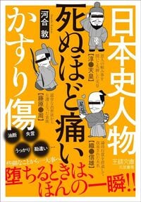 河合敦『日本史人物 死ぬほど痛いかすり傷』（三笠書房）