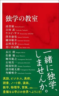 『独学の教室』(インターナショナル新書)