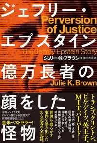 ジュリー・K・ブラウン『ジェフリー・エプスタイン 億万長者の顔をした怪物』（ハーパーコリンズ・ジャパン）