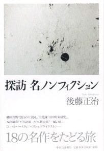 探訪 名ノンフィクション
