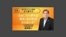 なぜ、リーダーは明るくなければならないか？～あなたに何を期待されているか～