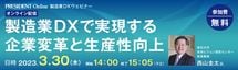 製造業DXウェビナー「製造業DXで実現する企業変⾰と⽣産性向上」