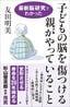 友田明美『最新脳研究でわかった 子どもの脳を傷つける親がやっていること』（SB新書）