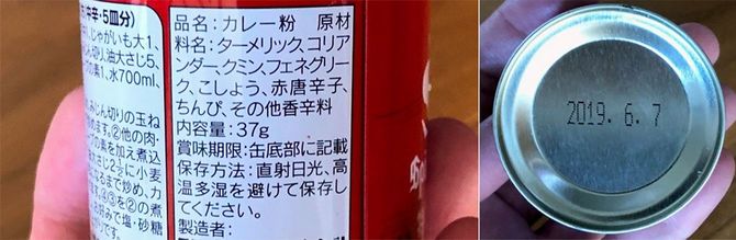 カレー粉の期限表示。缶底の日付だけを見てもなんの期限かはわからない。しかし、一括表示欄に、賞味期限であることとどの場所に記載しているかが明記されている。清涼飲料水なども、日付が別記されている場合が多い