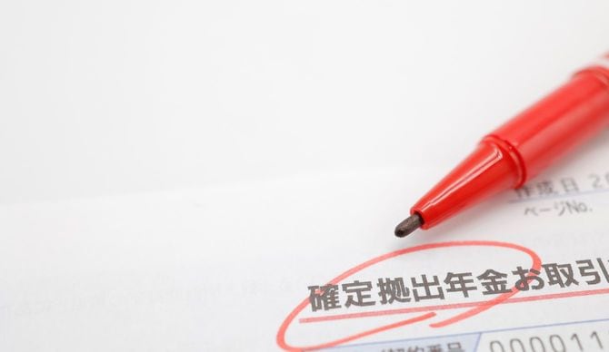 確定拠出年金に関連する書類