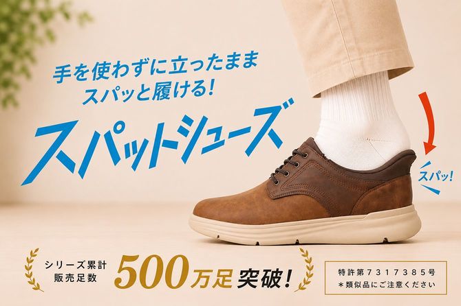 プライベートブランド「スパットシューズ」