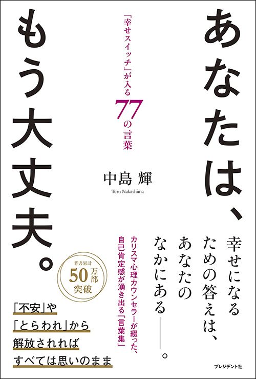 中島輝『あなたは、もう大丈夫。「幸せスイッチ」が入る77の言葉』（プレジデント社）