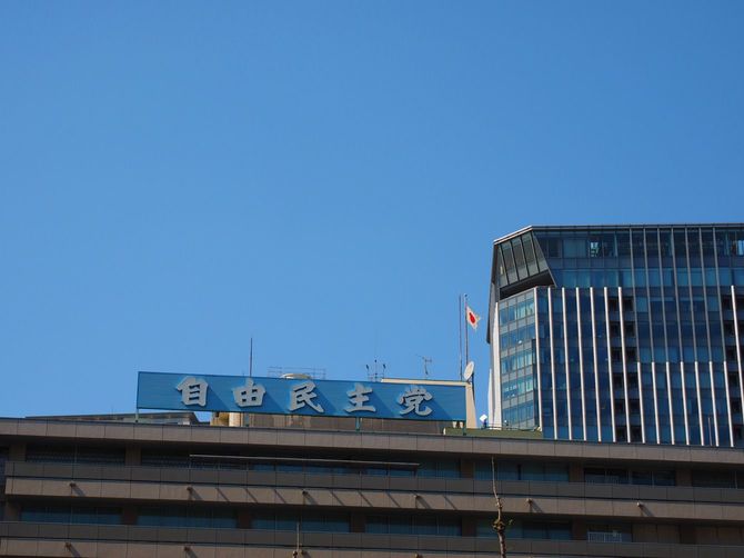 自由民主党本社