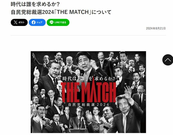 自民党ウェブサイト「自民党総裁選2024『THE MATCH』について」より