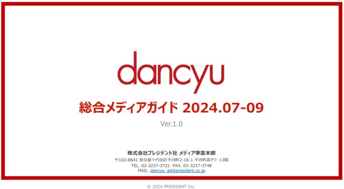 dancyu 総合メディアガイド 2024年7-9月期（媒体資料）