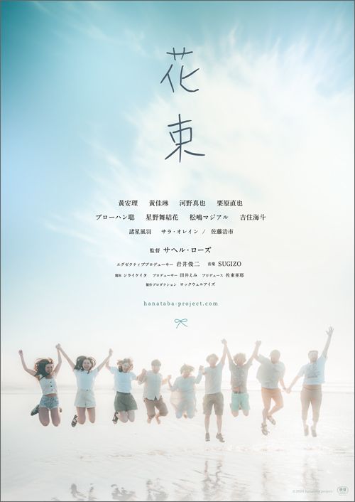 映画『花束』　監督＝サヘル・ローズ、エグゼクティブプロデューサー＝岩井俊二、音楽＝SUGIZO、脚本＝シライケイタ