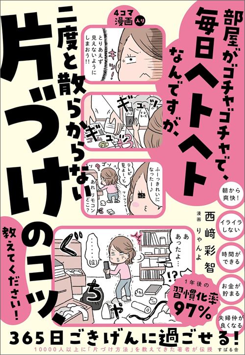 西崎彩智『部屋がゴチャゴチャで、毎日ヘトヘトなんですが、二度と散らからない片づけのコツ、教えてください！』（すばる舎）