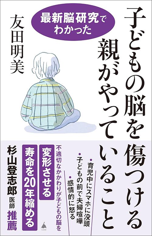 友田明美『最新脳研究でわかった 子どもの脳を傷つける親がやっていること』（SB新書）
