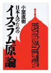 『豊かさの精神病理』小室直樹 集英社インターナショナル