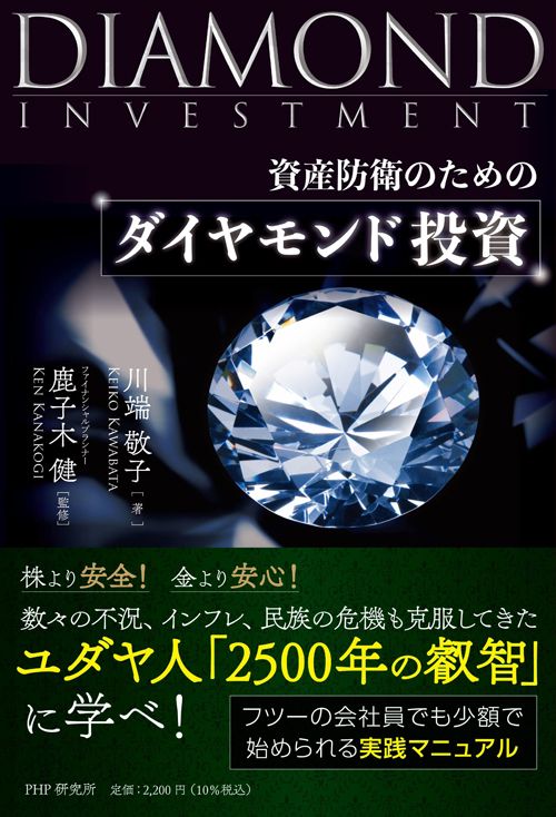 川端敬子著・鹿子木健監修『資産防衛のための ダイヤモンド投資』（PHP研究所）