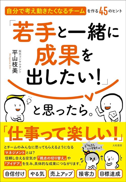 平山枝美『「若手と一緒に成果を出したい！」と思ったら。』（大和書房）