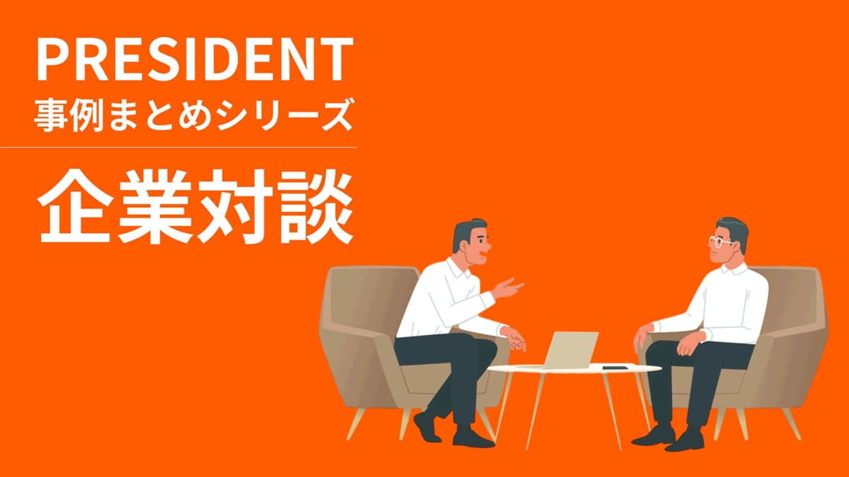 企業対談で生まれる新たな視点：PRESIDENT事例まとめ
